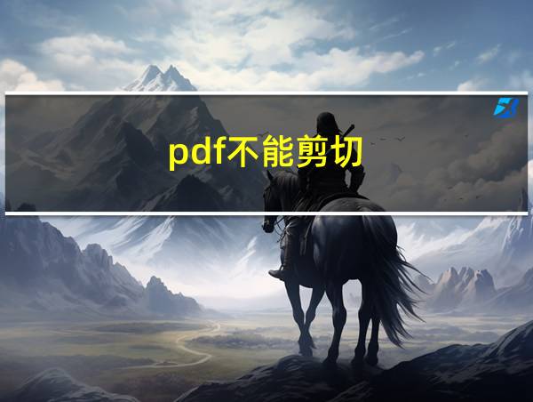 pdf不能剪切的相关图片