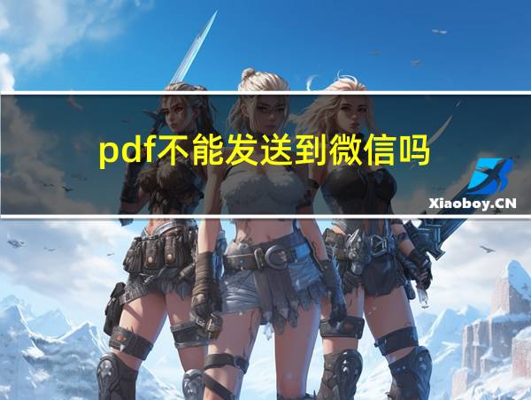 pdf不能发送到微信吗的相关图片