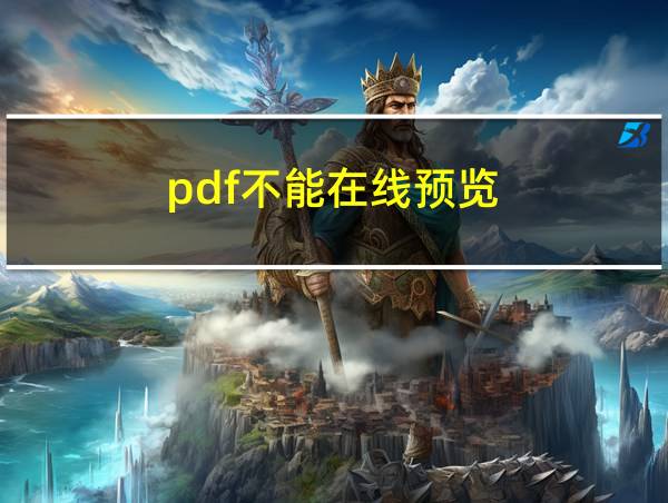 pdf不能在线预览的相关图片