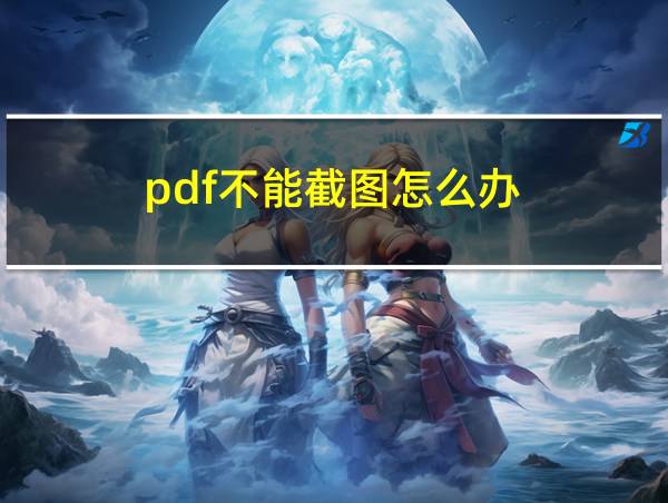 pdf不能截图怎么办的相关图片