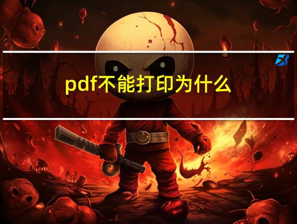 pdf不能打印为什么的相关图片