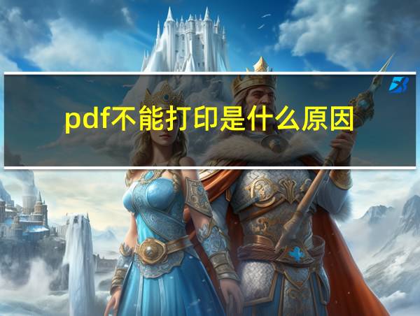 pdf不能打印是什么原因的相关图片