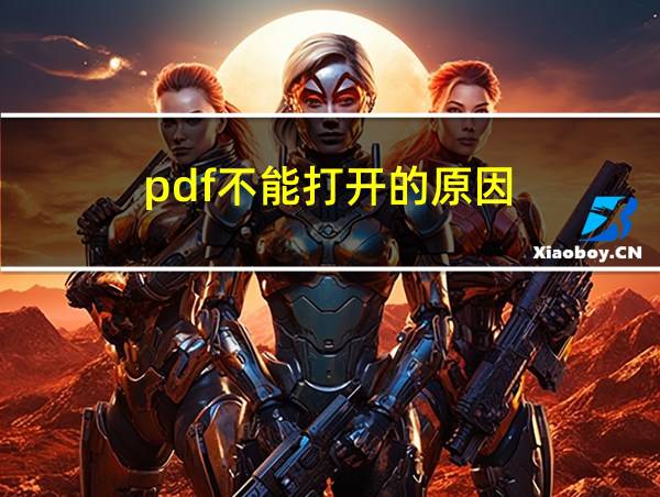 pdf不能打开的原因的相关图片