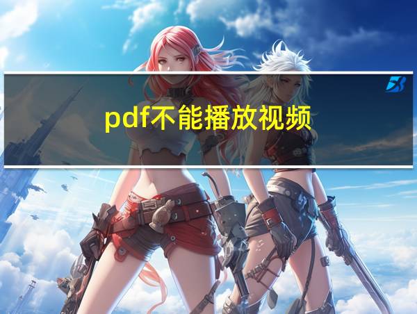 pdf不能播放视频的相关图片