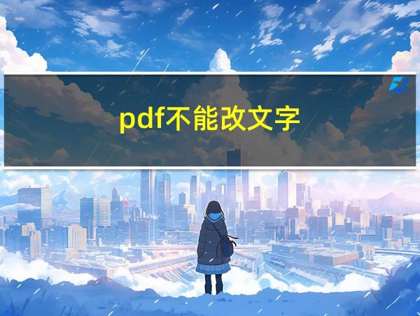 pdf不能改文字的相关图片