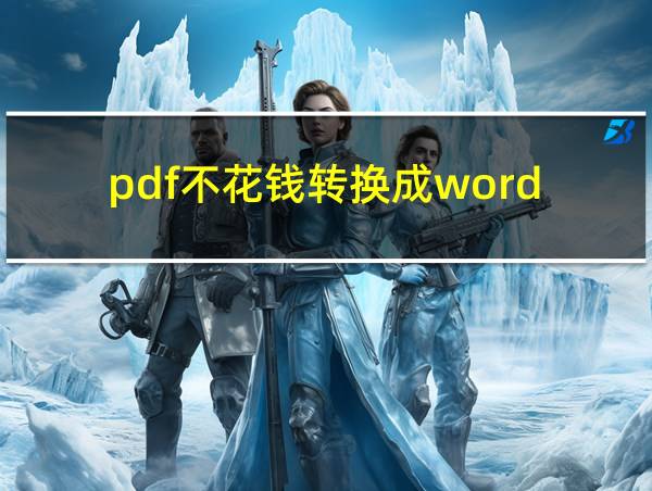 pdf不花钱转换成word的相关图片