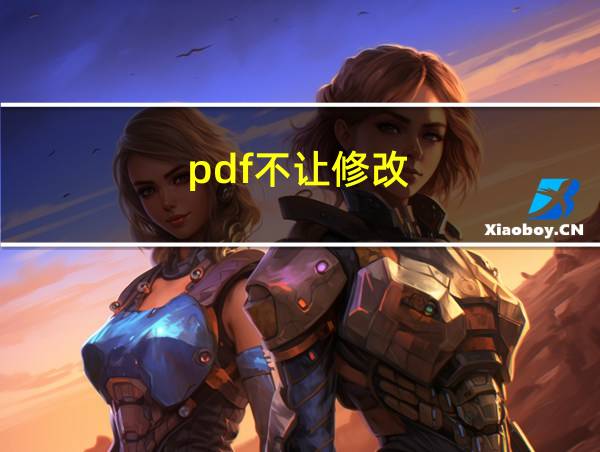 pdf不让修改的相关图片