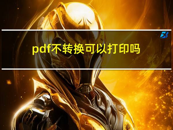 pdf不转换可以打印吗的相关图片