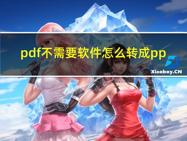 pdf不需要软件怎么转成ppt的相关图片