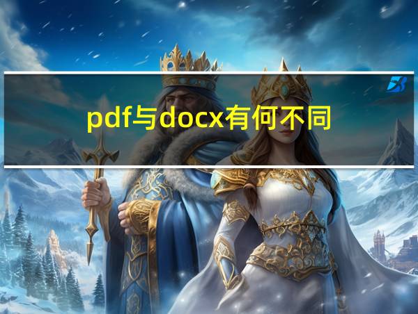 pdf与docx有何不同的相关图片