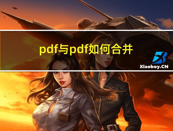 pdf与pdf如何合并的相关图片