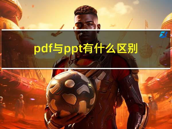 pdf与ppt有什么区别的相关图片