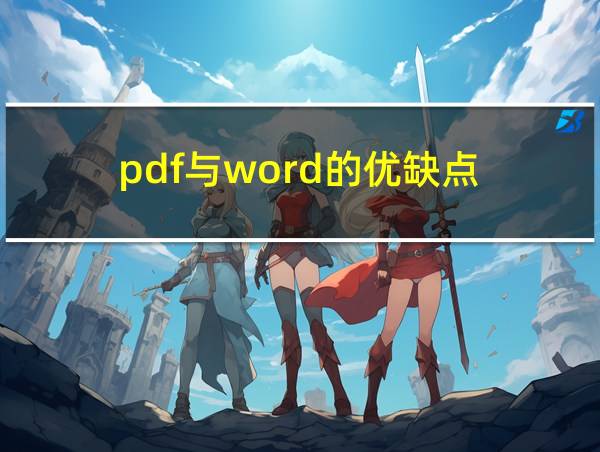 pdf与word的优缺点的相关图片