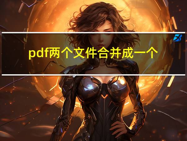 pdf两个文件合并成一个的相关图片