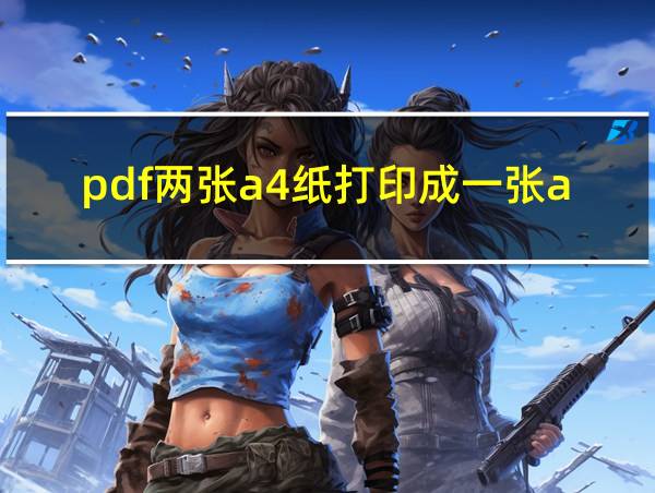 pdf两张a4纸打印成一张a3的相关图片