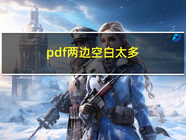 pdf两边空白太多的相关图片