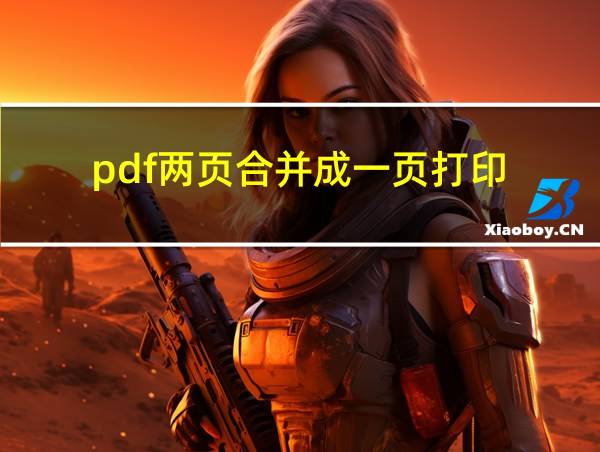 pdf两页合并成一页打印的相关图片