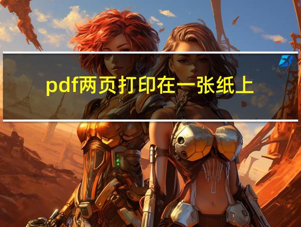 pdf两页打印在一张纸上的相关图片