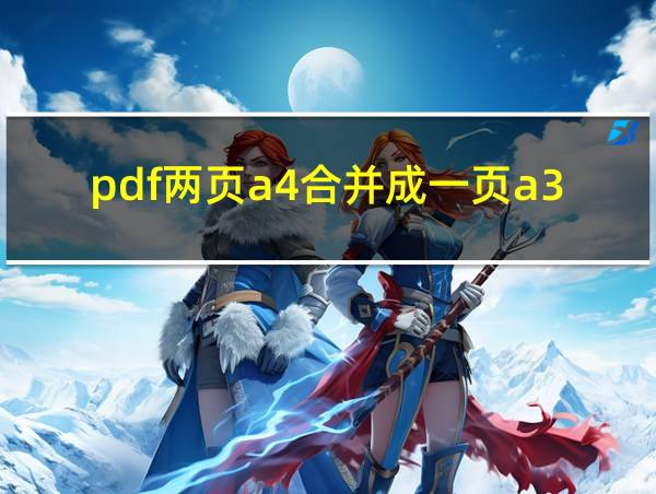 pdf两页a4合并成一页a3的相关图片