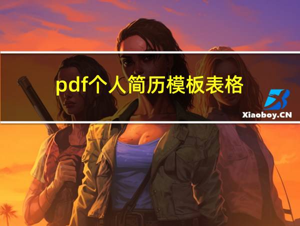 pdf个人简历模板表格的相关图片