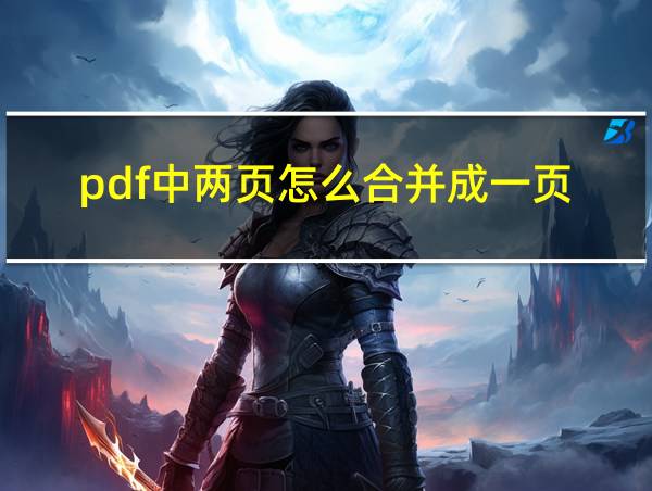 pdf中两页怎么合并成一页的相关图片