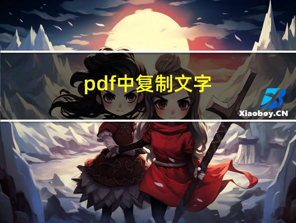 pdf中复制文字的相关图片