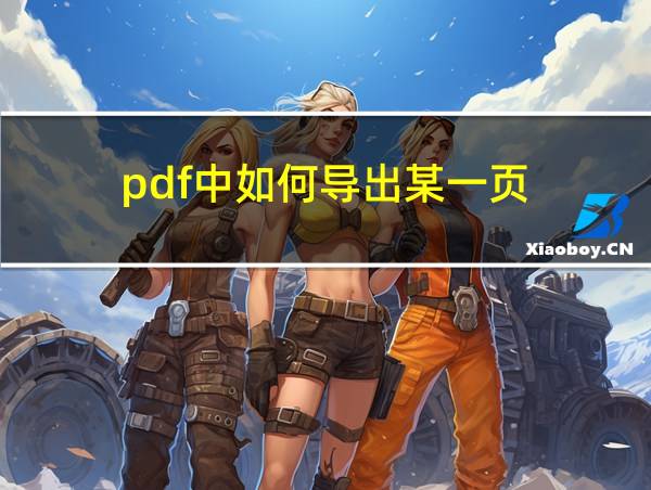 pdf中如何导出某一页的相关图片