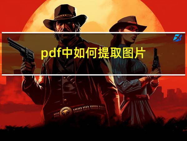 pdf中如何提取图片的相关图片