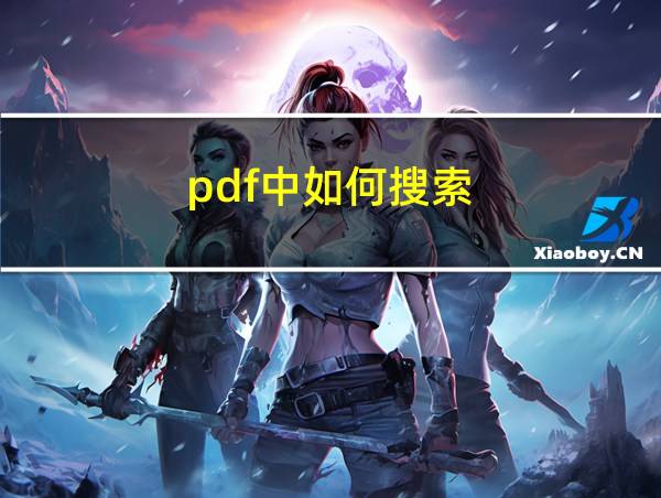 pdf中如何搜索的相关图片