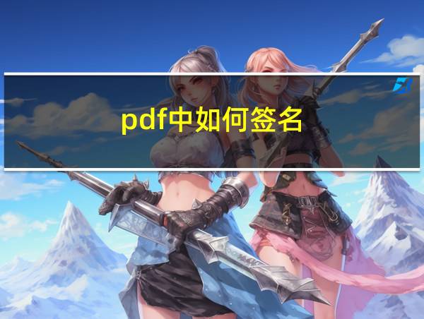 pdf中如何签名的相关图片