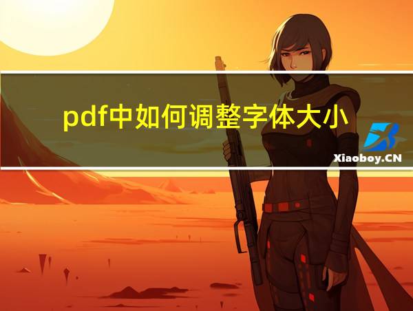 pdf中如何调整字体大小的相关图片