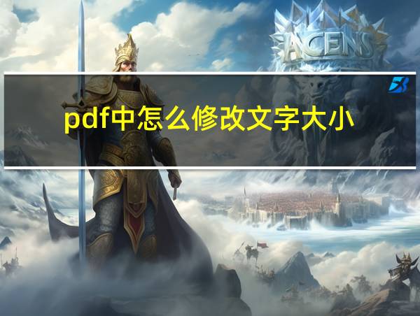 pdf中怎么修改文字大小的相关图片