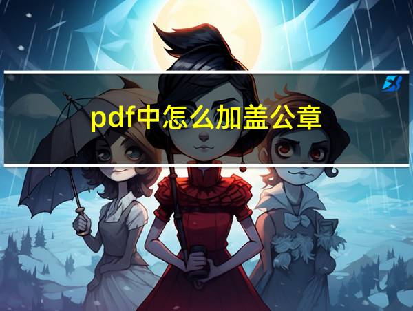 pdf中怎么加盖公章的相关图片