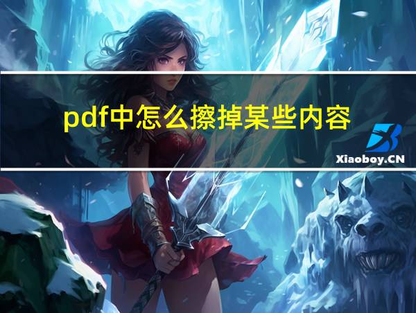 pdf中怎么擦掉某些内容的相关图片