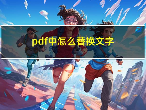 pdf中怎么替换文字的相关图片