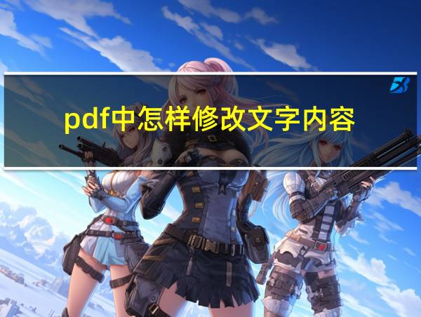 pdf中怎样修改文字内容的相关图片