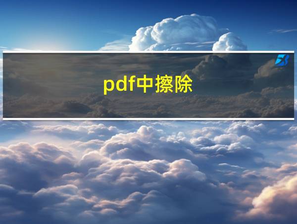 pdf中擦除的相关图片