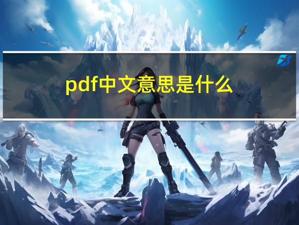 pdf中文意思是什么的相关图片