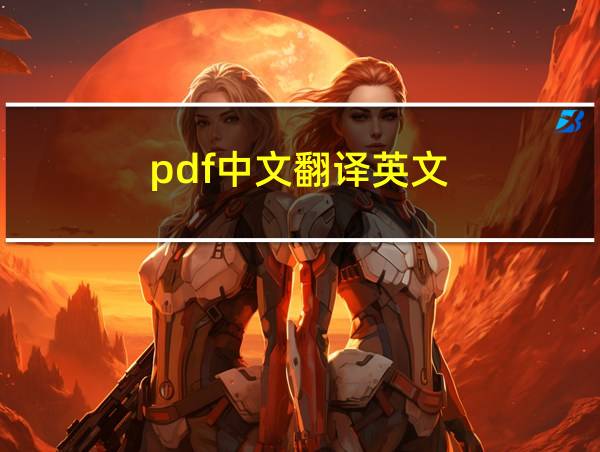 pdf中文翻译英文的相关图片