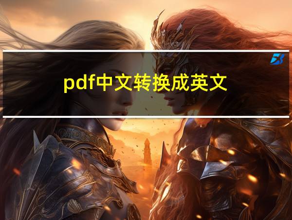 pdf中文转换成英文的相关图片