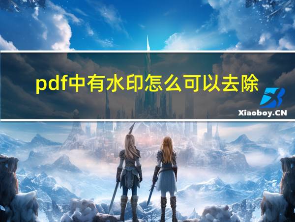 pdf中有水印怎么可以去除的相关图片