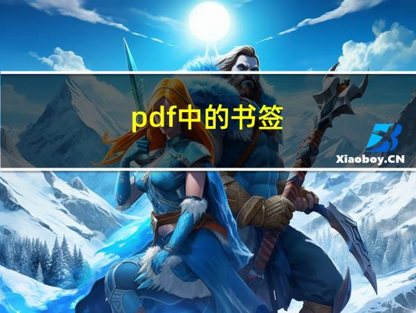 pdf中的书签的相关图片