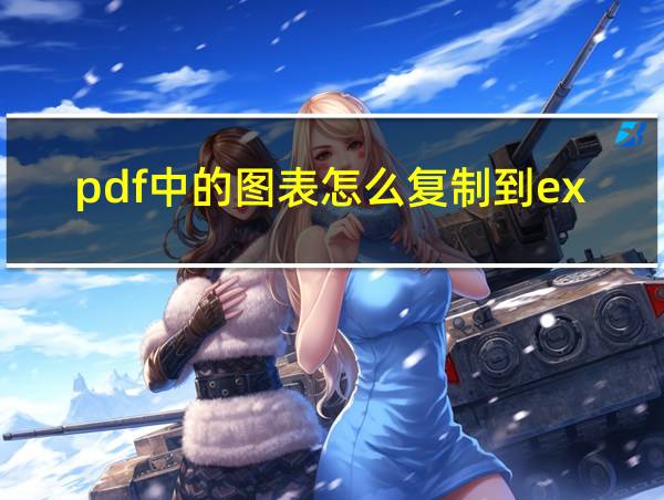 pdf中的图表怎么复制到excel的相关图片