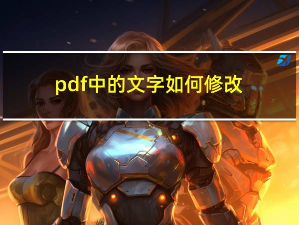 pdf中的文字如何修改的相关图片