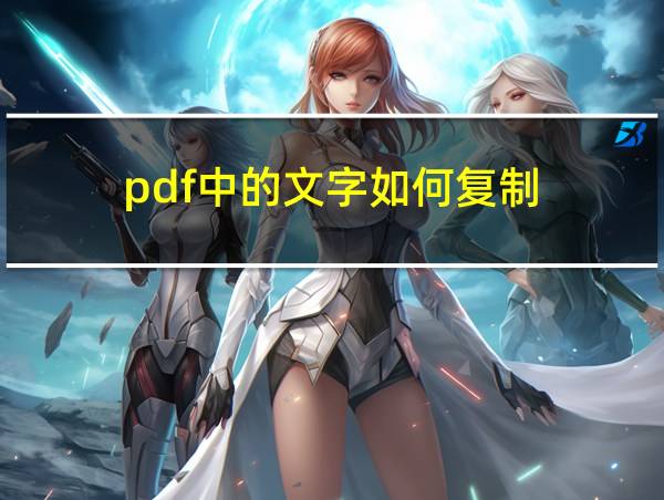 pdf中的文字如何复制的相关图片