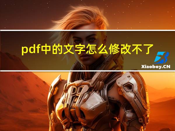 pdf中的文字怎么修改不了的相关图片