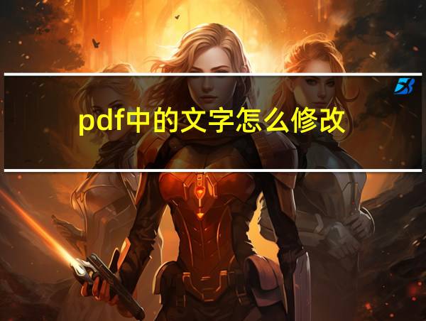 pdf中的文字怎么修改的相关图片