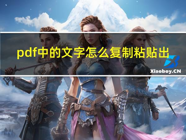 pdf中的文字怎么复制粘贴出来的相关图片