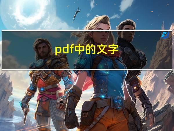 pdf中的文字的相关图片