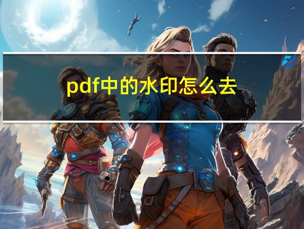 pdf中的水印怎么去的相关图片